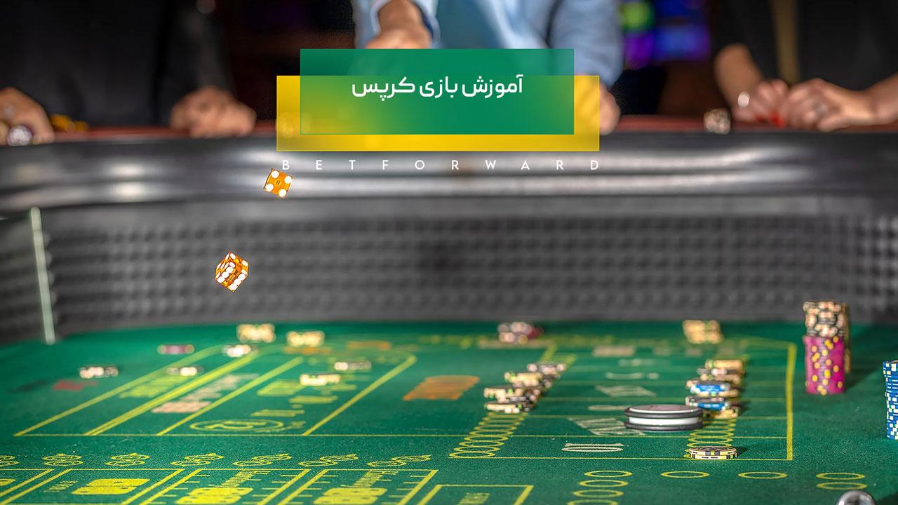 آموزش بازی کرپس