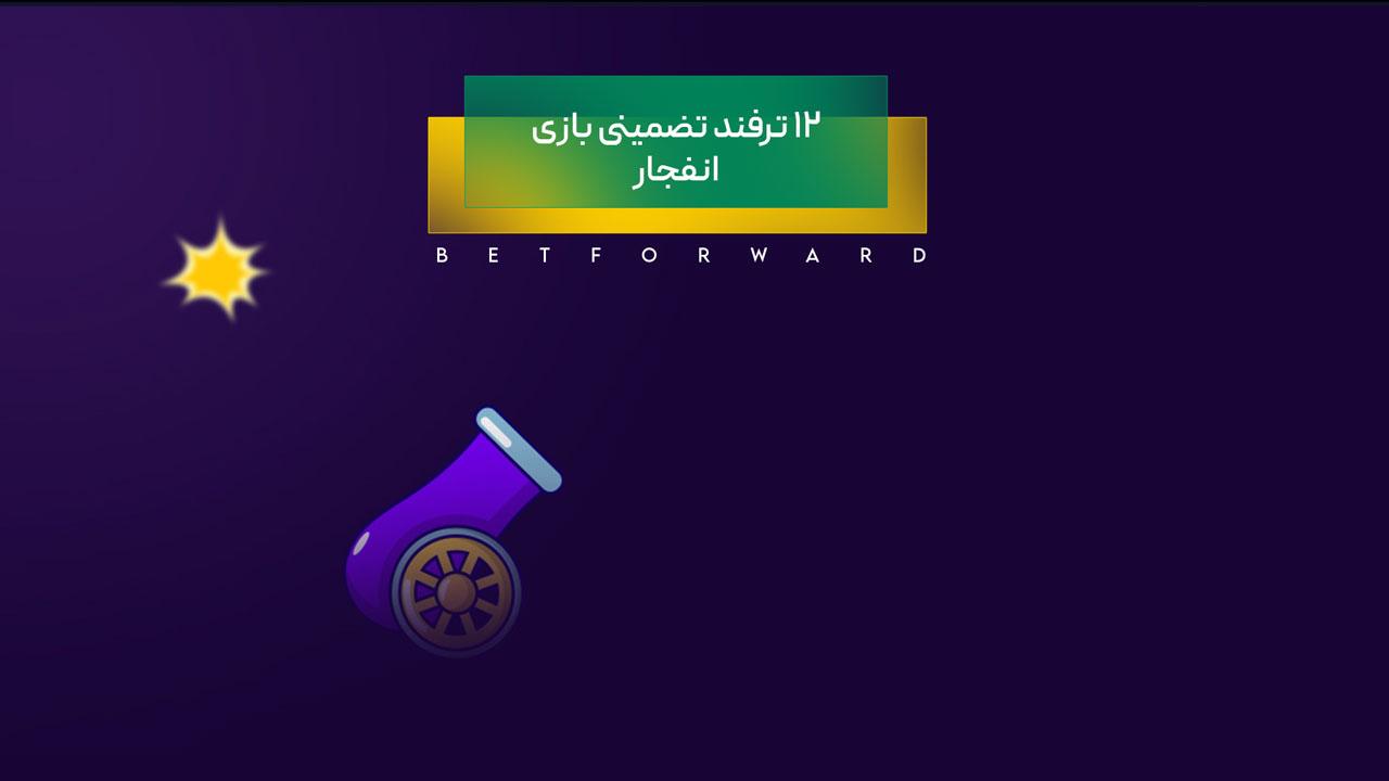 ترفند بازی انفجار